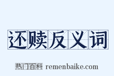 还赎反义词是什么意思的图片